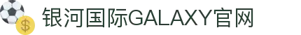 银河·国际GALAXY(中国)
